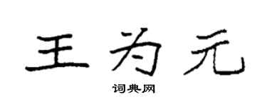 袁強王為元楷書個性簽名怎么寫