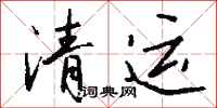 錢沛雲清運行書怎么寫