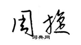 梁錦英周旋草書個性簽名怎么寫