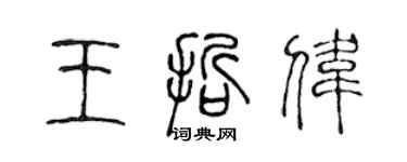 陳聲遠王哲偉篆書個性簽名怎么寫