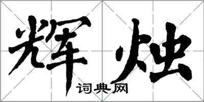 翁闓運輝燭楷書怎么寫