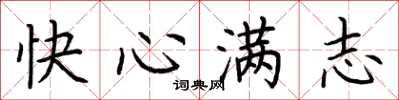 荊霄鵬快心滿志楷書怎么寫