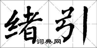 翁闓運緒引楷書怎么寫