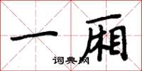周炳元一廂楷書怎么寫
