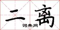 周炳元二離楷書怎么寫