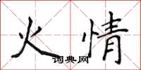 侯登峰火情楷書怎么寫