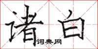 駱恆光諸白楷書怎么寫