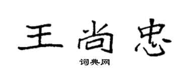 袁強王尚忠楷書個性簽名怎么寫