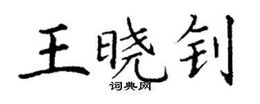 丁謙王曉釗楷書個性簽名怎么寫