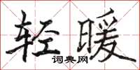 駱恆光輕暖楷書怎么寫