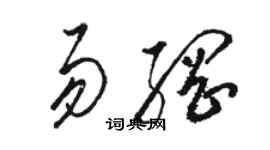 駱恆光易綱草書個性簽名怎么寫