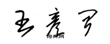 朱錫榮王彥聞草書個性簽名怎么寫