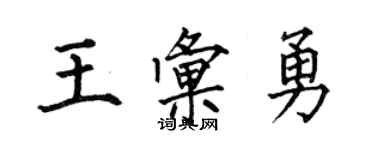 何伯昌王匯勇楷書個性簽名怎么寫