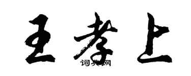 胡問遂王孝上行書個性簽名怎么寫