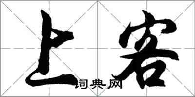 胡問遂上客行書怎么寫