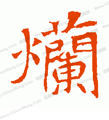 安定王墓誌寫的爛