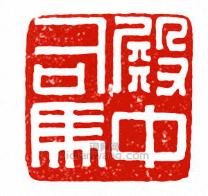 “殿中司馬”篆刻印章