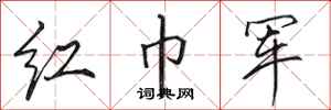 田英章紅巾軍行書怎么寫