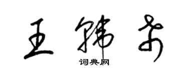 梁錦英王韓希草書個性簽名怎么寫