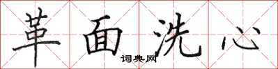 田英章革面洗心楷書怎么寫