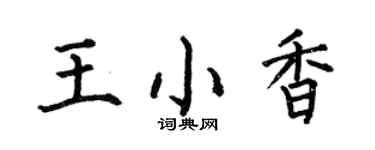 何伯昌王小香楷書個性簽名怎么寫