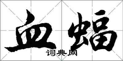 胡問遂血蝠行書怎么寫