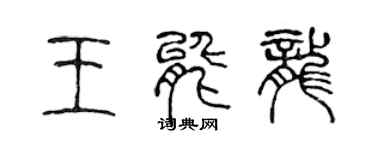 陳聲遠王能龍篆書個性簽名怎么寫