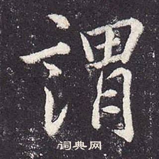 鄭雲逵在李廣業碑中寫的謂