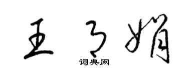 梁錦英王月娟草書個性簽名怎么寫