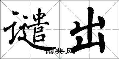 翁闓運譴出楷書怎么寫