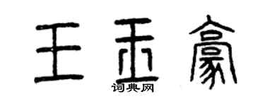 曾慶福王玉豪篆書個性簽名怎么寫