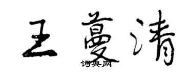 曾慶福王蔓清行書個性簽名怎么寫