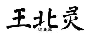 翁闓運王北靈楷書個性簽名怎么寫