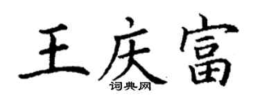 丁謙王慶富楷書個性簽名怎么寫