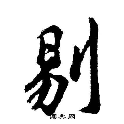 金相用楷書書法作品欣賞_金相用楷書字帖_書法字典