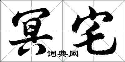 胡問遂冥宅行書怎么寫