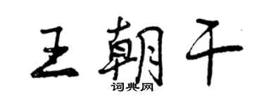 曾慶福王朝乾行書個性簽名怎么寫