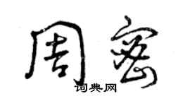 曾慶福周密草書個性簽名怎么寫