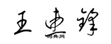 梁錦英王惠鋒草書個性簽名怎么寫