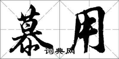 胡問遂慕用行書怎么寫