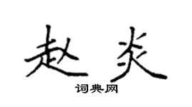 袁強趙炎楷書個性簽名怎么寫