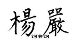 何伯昌楊嚴楷書個性簽名怎么寫