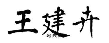 翁闓運王建卉楷書個性簽名怎么寫