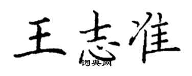 丁謙王志準楷書個性簽名怎么寫