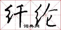 纖懦的意思_纖懦的解釋_國語詞典