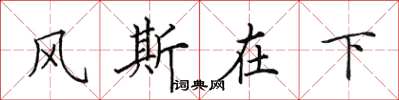 田英章風斯在下楷書怎么寫