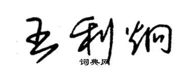 朱錫榮王利炯草書個性簽名怎么寫