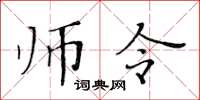黃華生師令楷書怎么寫