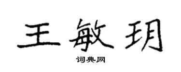 袁強王敏玥楷書個性簽名怎么寫