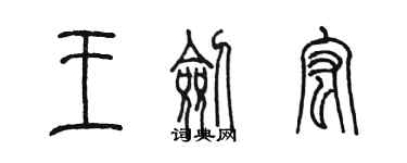 陳墨王劍宏篆書個性簽名怎么寫